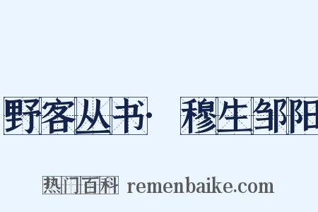 野客丛书·穆生邹阳是什么意思的图片